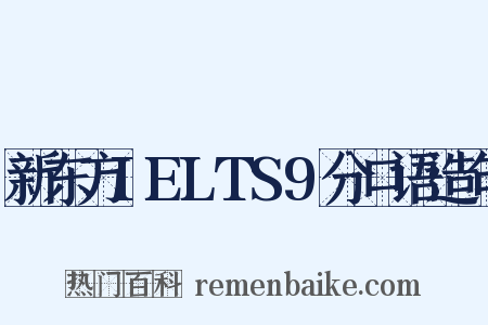 新东方IELTS9分口语造句是什么意思的图片